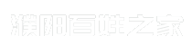 濮阳百姓之家